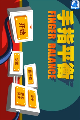 手指平衡1