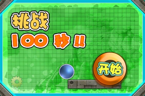 挑戰(zhàn)100秒1