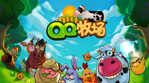 QQ牧場1