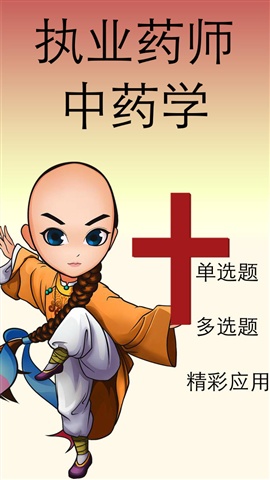 執(zhí)業(yè)藥師中藥學題庫1