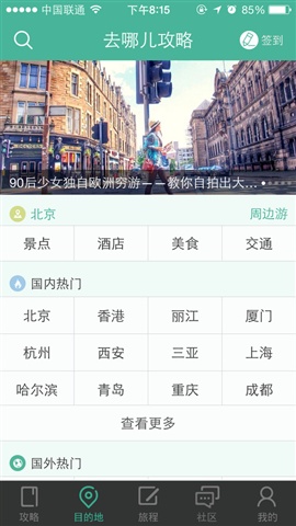 去哪兒攻略-你的旅行指南針1
