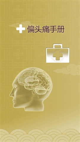 偏頭痛治療大全1