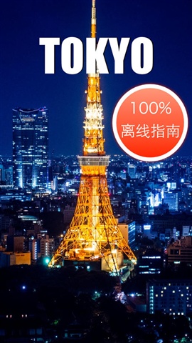 東京離線地圖地鐵旅游交通指南1