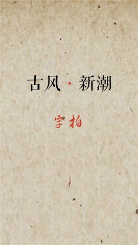字拍5