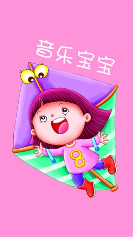 音樂(lè)寶寶1