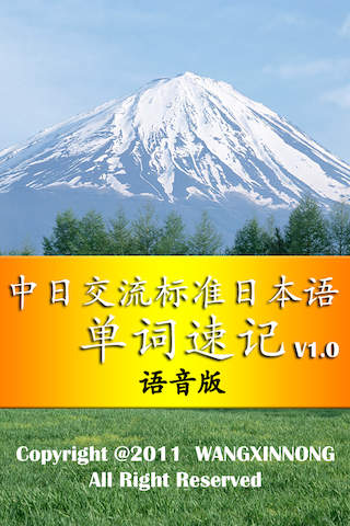標(biāo)準(zhǔn)日本語單詞速記語音版1