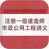 注冊一級建造師市政公用工程講義
