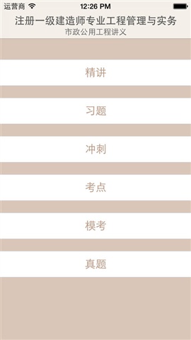 注冊一級建造師市政公用工程講義1