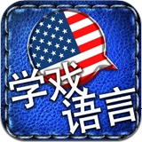 [學(xué)戲語言]