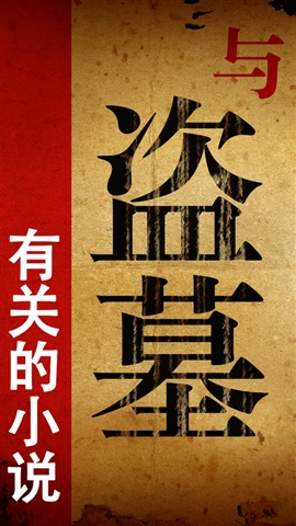 【有聲小說】與盜墓有關(guān)的日子1