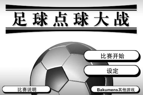 足球點(diǎn)球大戰(zhàn)1