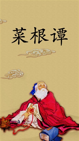 菜根譚1