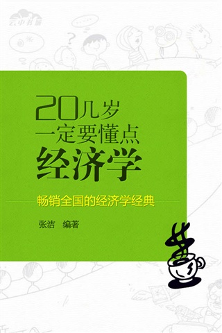 20幾歲一定要懂點(diǎn)經(jīng)濟(jì)學(xué)1