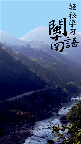 輕松學(xué)閩南語(yǔ)1