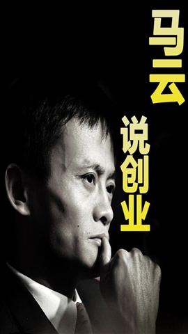 馬云說創(chuàng)業(yè)1