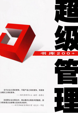 超級管理書庫200+1