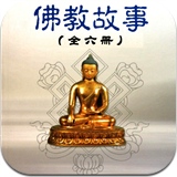 佛教故事大全