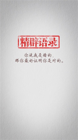 精辟語(yǔ)錄1