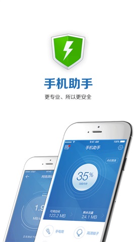 手機助手極速版1
