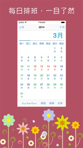 輪班日歷2