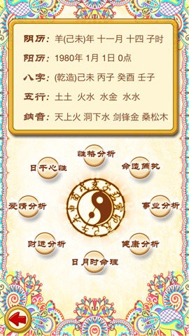 生辰八字2