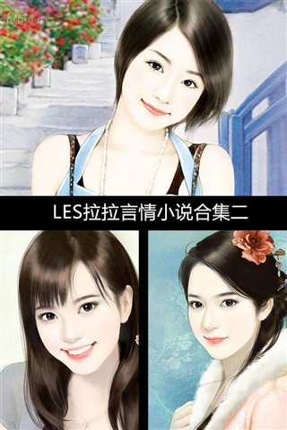 LES拉拉言情小說合集二1