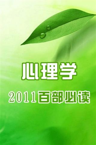 2011百部必讀心理學(xué)1