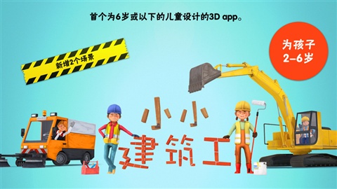 小小建筑工人1