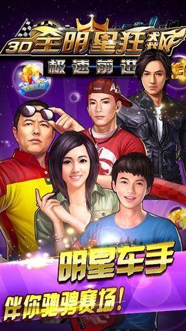 3D全明星狂飆3