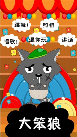 會說話的大笨狼1