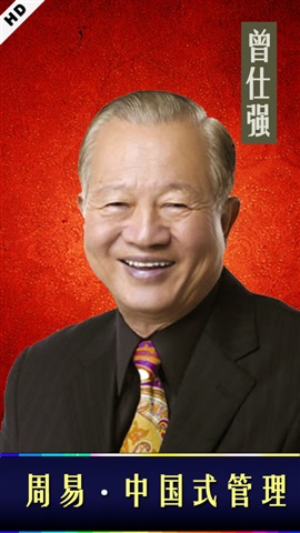 曾仕強(qiáng)周易中國(guó)式管理1