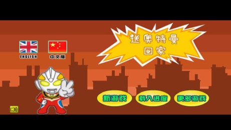 送奧特曼回家1