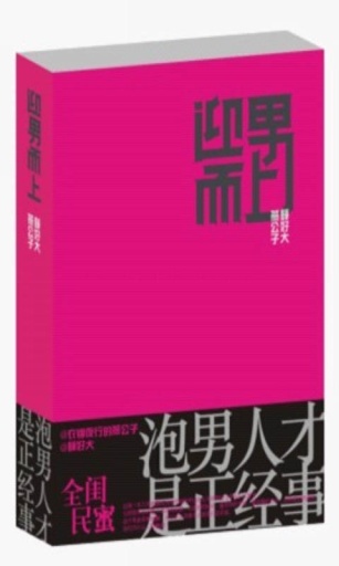 迎男而上3