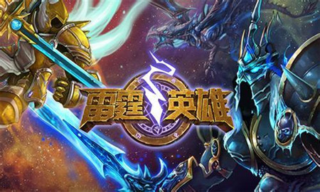 雷霆英雄游戲圖片