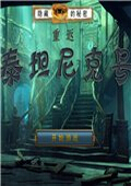 隐藏的秘密10：回到泰坦尼克 中文版