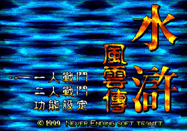 水滸風云傳繁體漢化版1