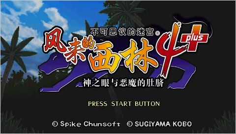 風(fēng)來的西林4：神之眼和惡魔之臍 PC中文版1
