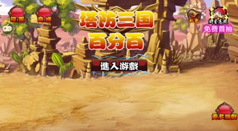 塔防三國百分百2