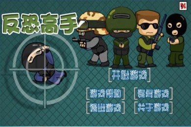 反恐高手2