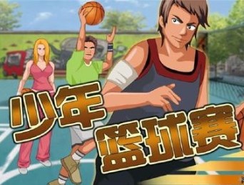 少年籃球賽2