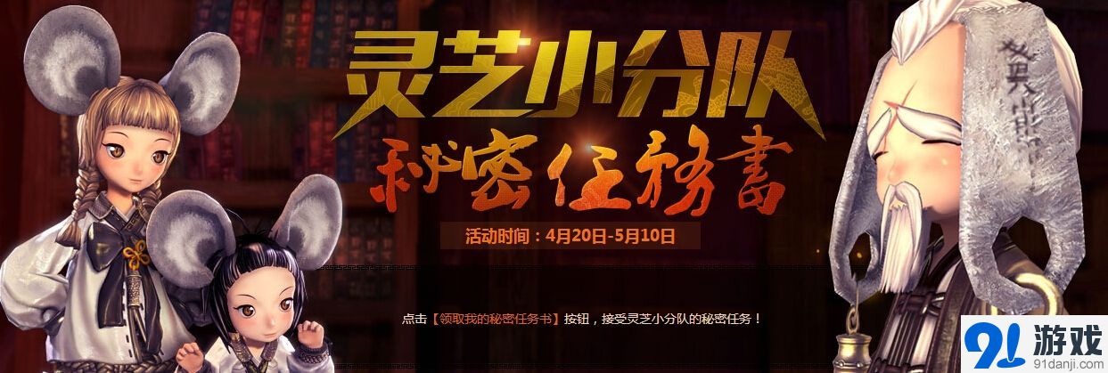 《劍靈》靈芝小分隊(duì)任務(wù)書活動介紹