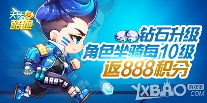 天天酷跑俱樂部版本角色坐騎升級返積分