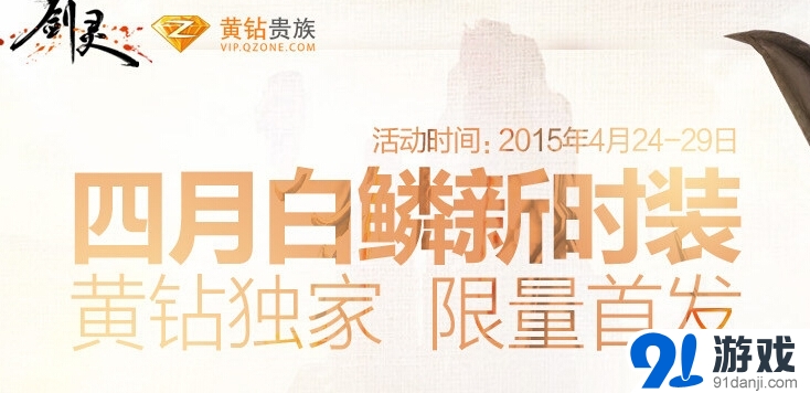 《劍靈》四月白磷新時裝購買網(wǎng)址