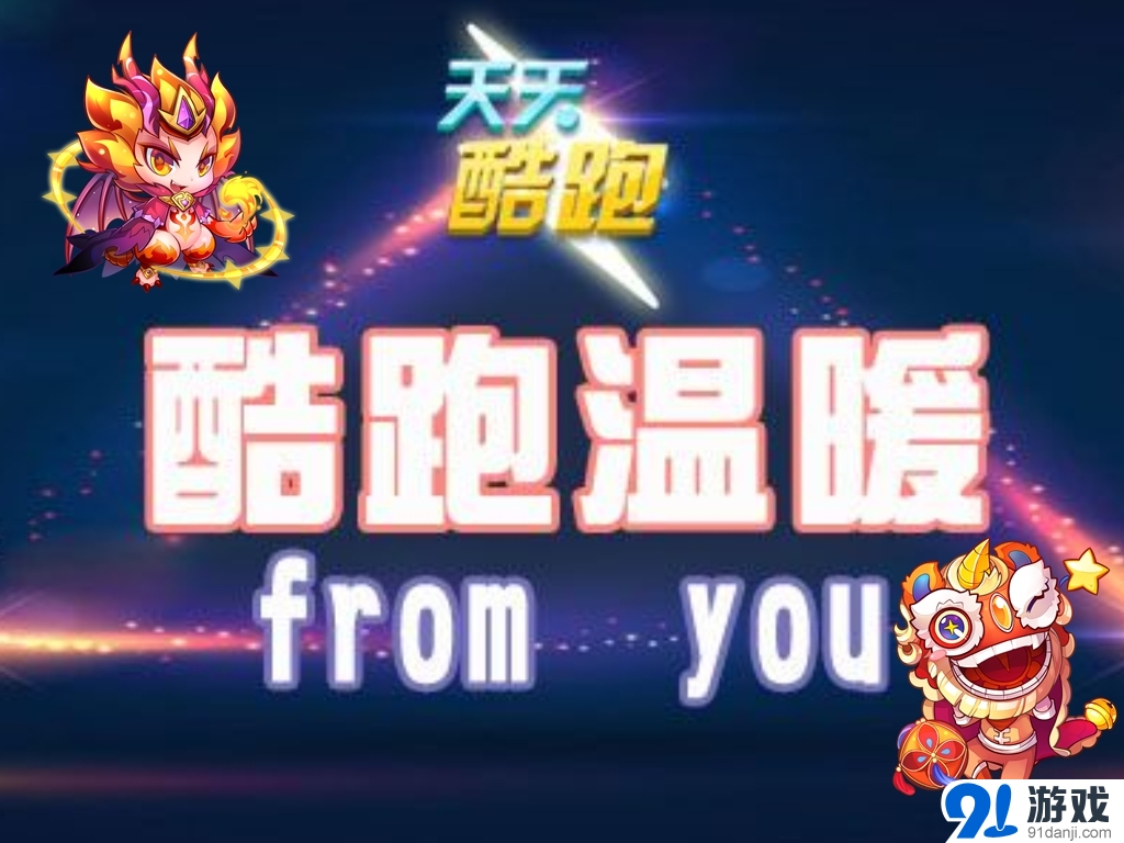 天天酷跑酷跑溫暖from you活動介紹