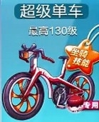 天天酷跑超級單車和大黃鴨對比分析