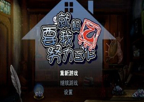 就算要我努力工作4