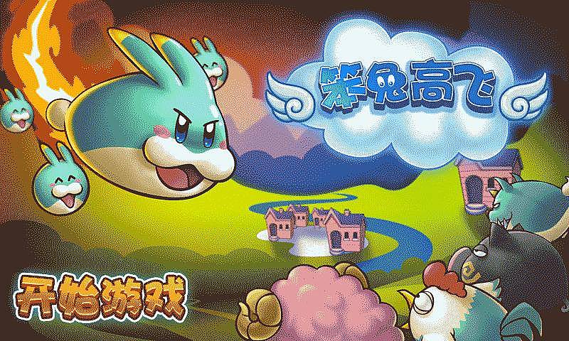 笨兔高飛1
