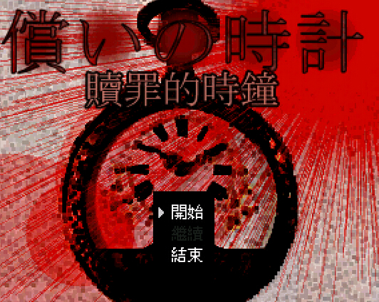 贖罪的時(shí)鐘4