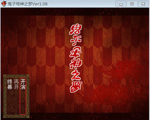 鬼子母神之夢4