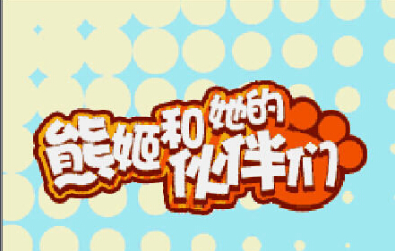 熊姬和她的伙伴們 1